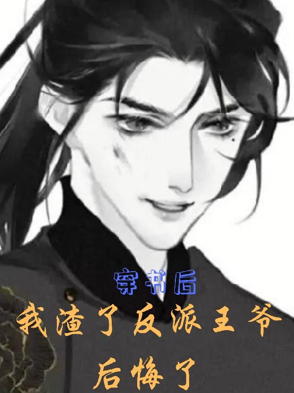 穿书后,我渣了反派王爷后悔了