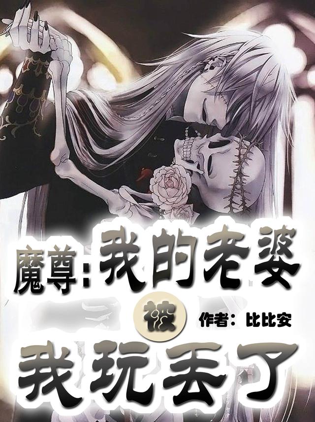 魔尊：我的老婆被我玩丢了