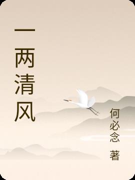 一两清风