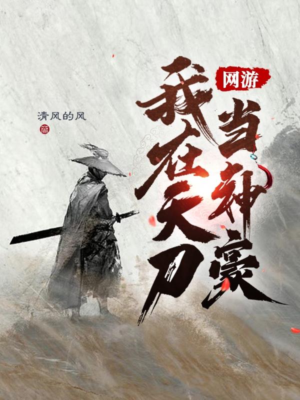 网游：我在天刀当神豪