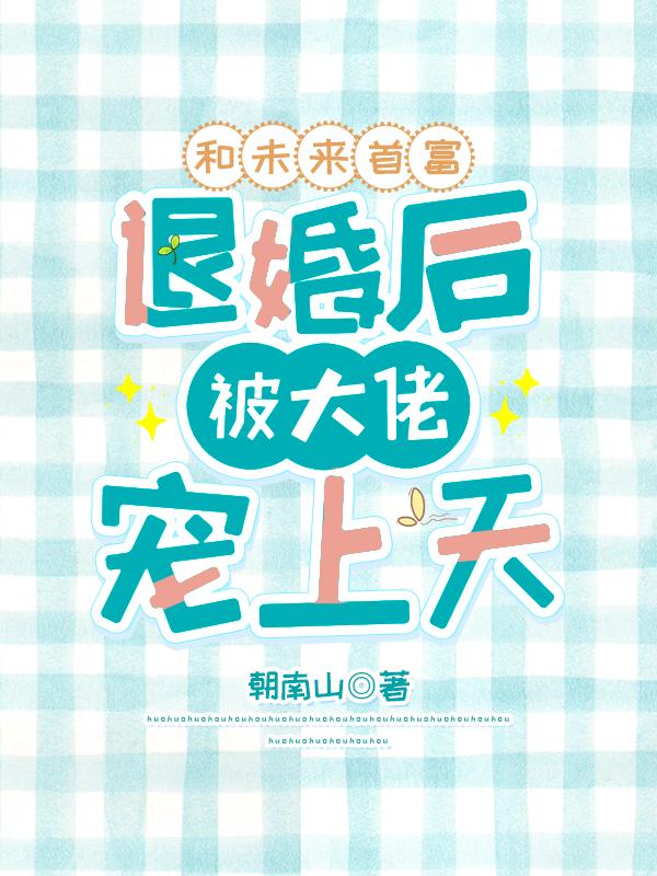 和未来首富退婚后,被大佬宠上天