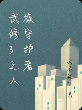 武修3之人族守护者