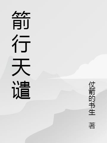 箭行天谴