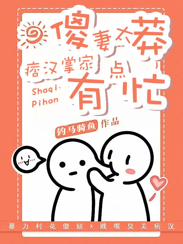 傻妻太莽：痞汉掌家有点忙