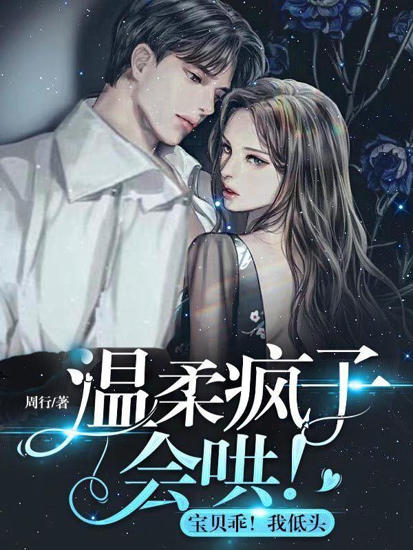 温柔疯子会哄！宝贝乖！我低头