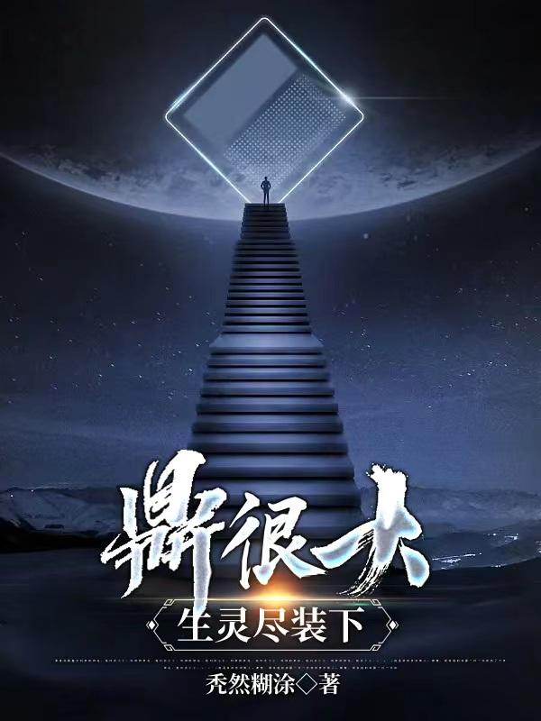 鼎很大,生灵尽装下
