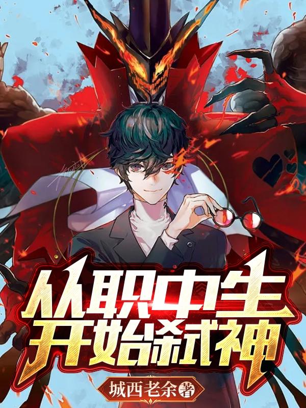 从职中生开始弑神