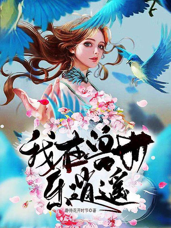我在兽世乐逍遥