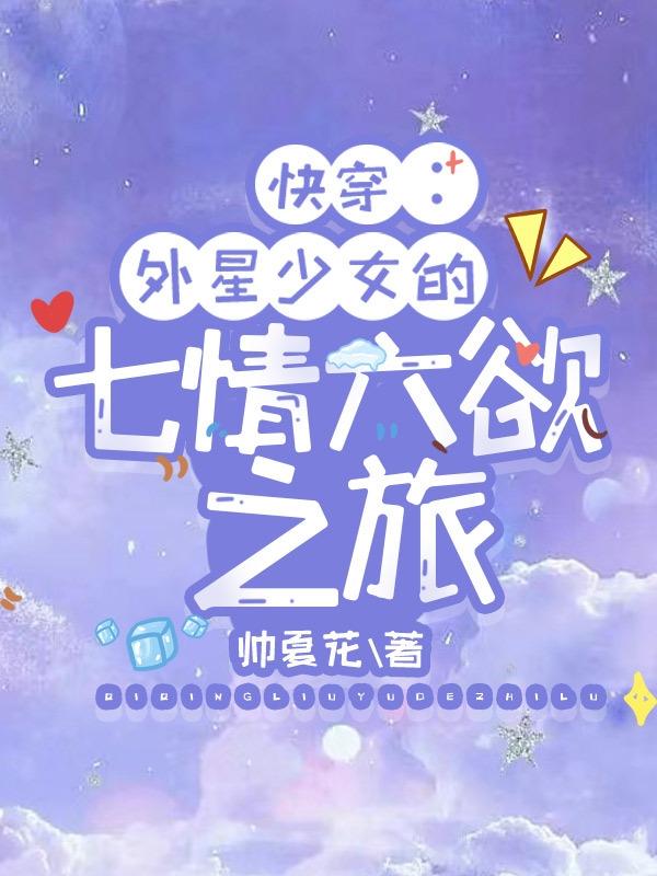 快穿：外星少女的七情六欲之旅