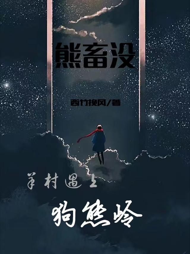 熊畜没：羊村遇上狗熊岭