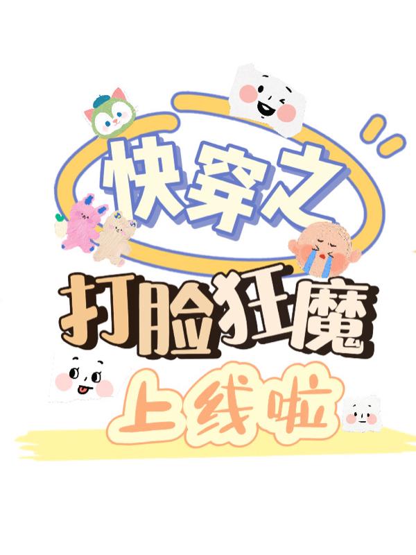 快穿之打脸狂魔上线啦