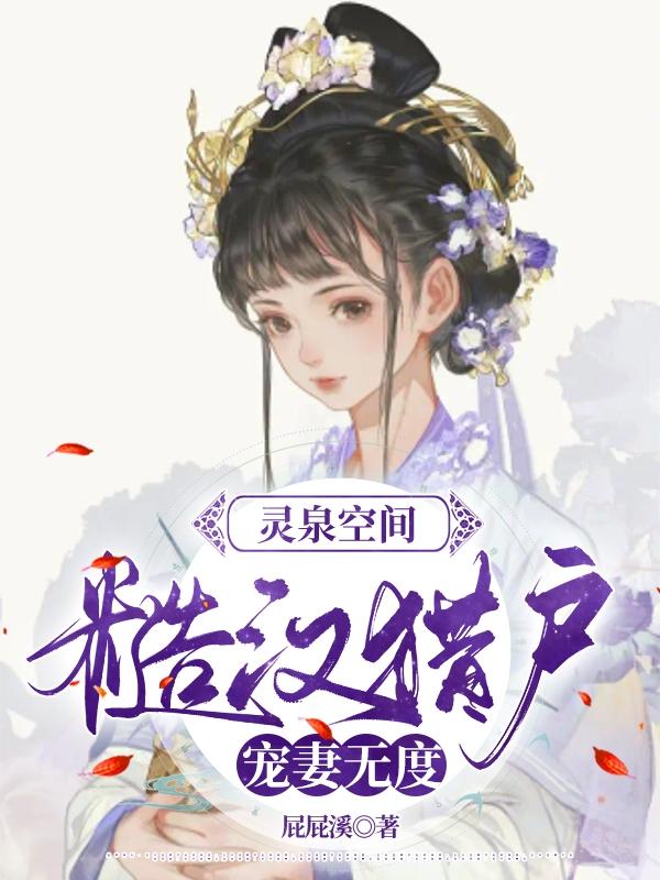 灵泉空间：糙汉猎户宠妻无度