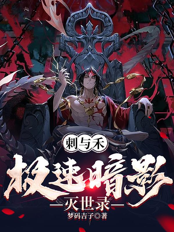 刺与禾,极速暗影灭世录