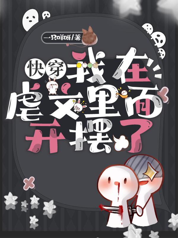 快穿：我在虐文里面开摆了