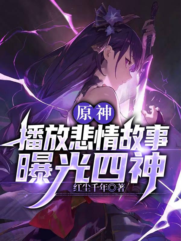 原神：播放悲情故事,曝光四神