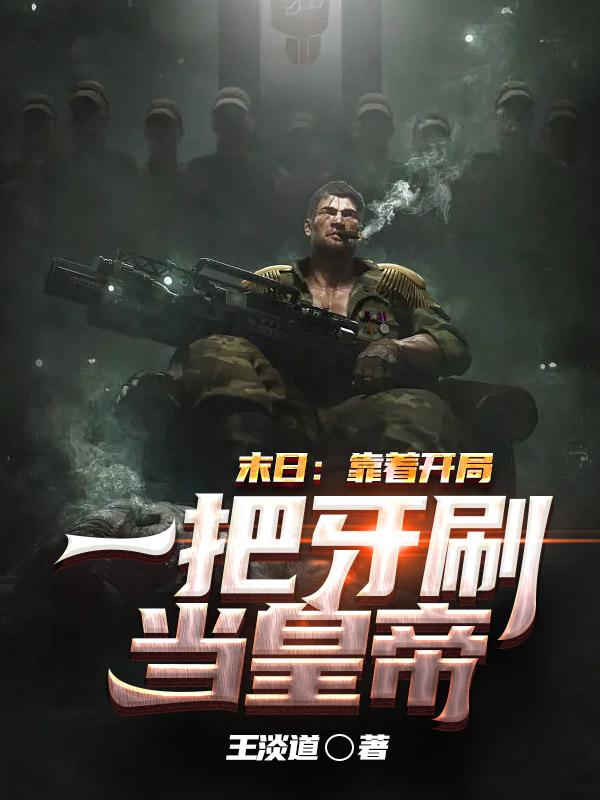 末日：靠着开局一把牙刷当皇帝