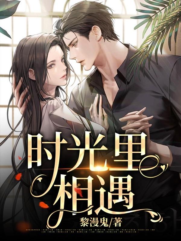 时光里相遇