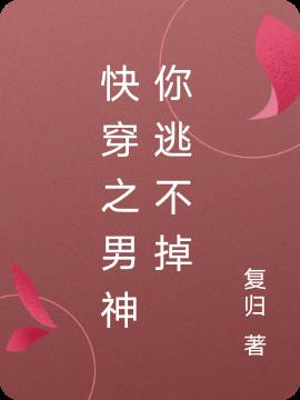 快穿之男神你逃不掉