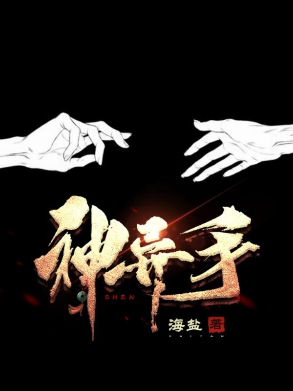 神异手