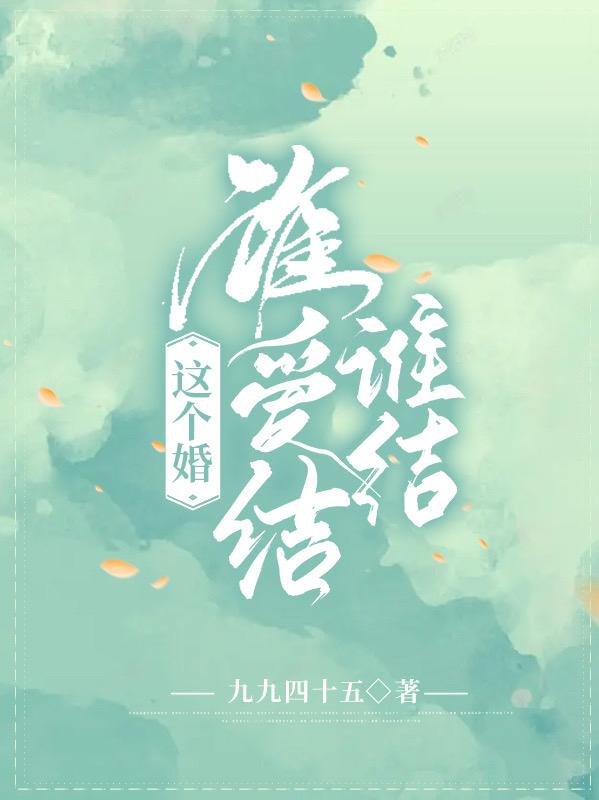 这个婚谁爱结谁结