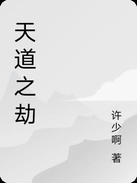 天道之劫
