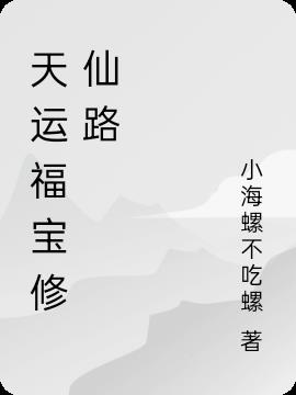 天运福宝修仙路