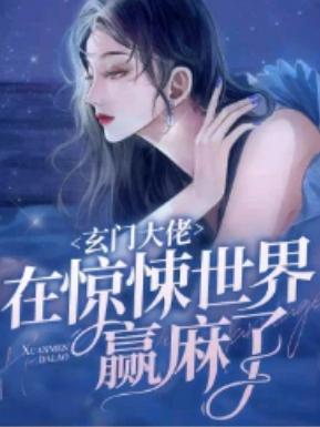 玄门大佬在惊悚世界赢麻了