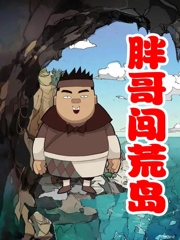 胖哥闯荒岛