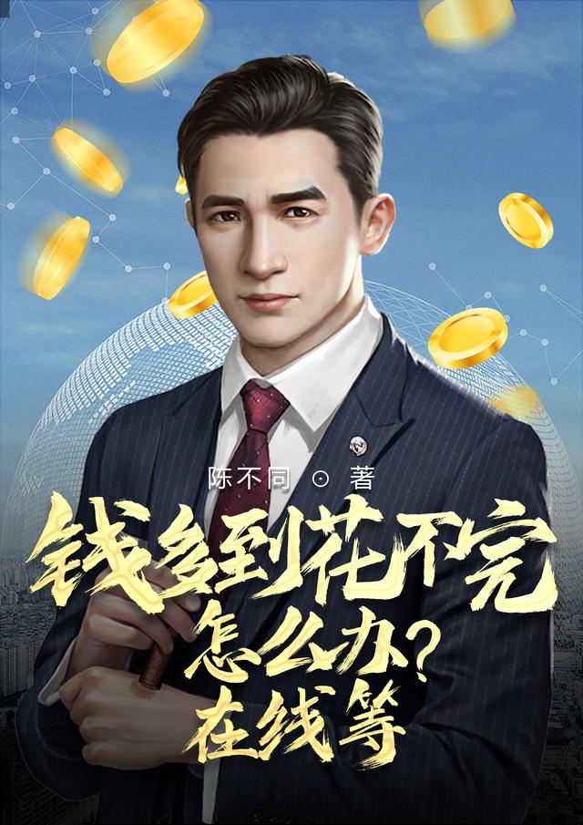 钱多到花不完怎么办？在线等
