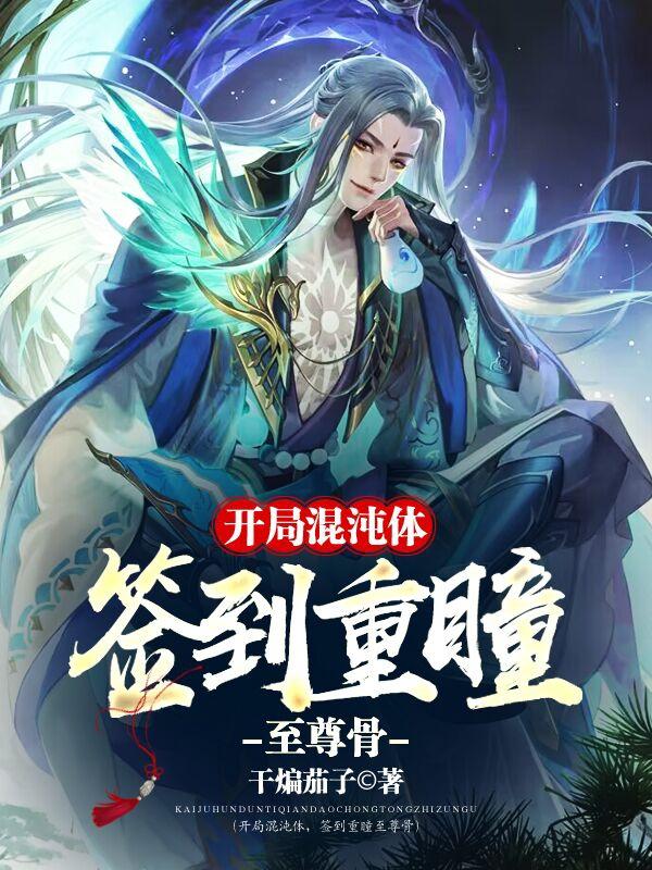 开局混沌体,签到重瞳至尊骨