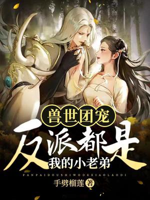 兽世团宠：反派都是我的小老弟