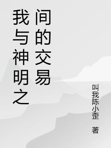 我与神明之间的交易