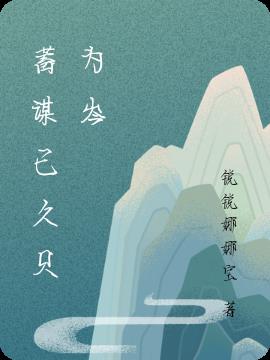 蓄谋已久只为岑