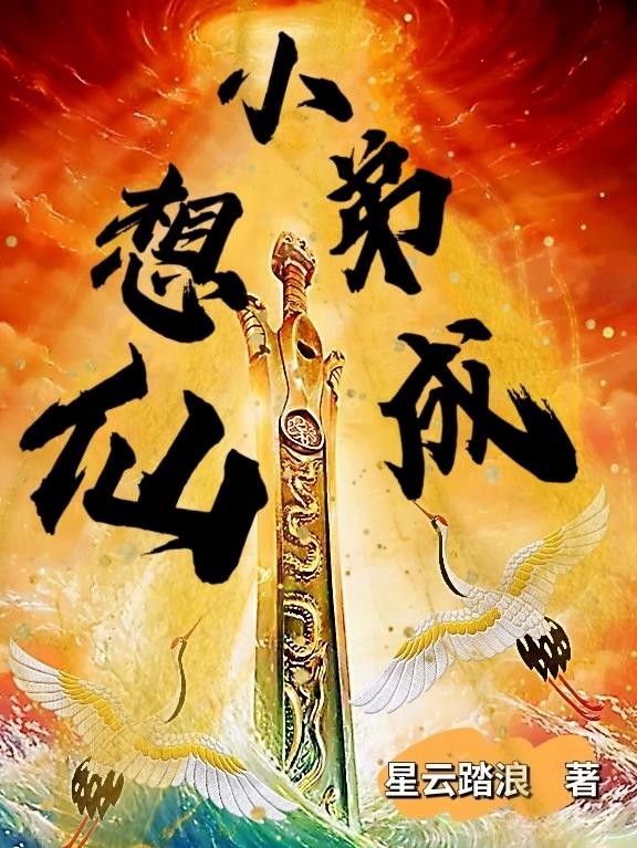 小弟想成仙！