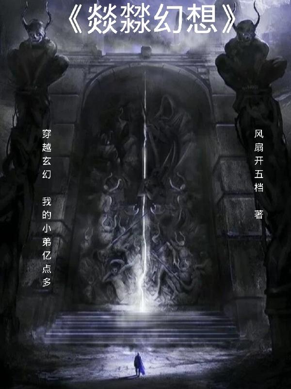 穿越玄幻：我的小弟亿点多