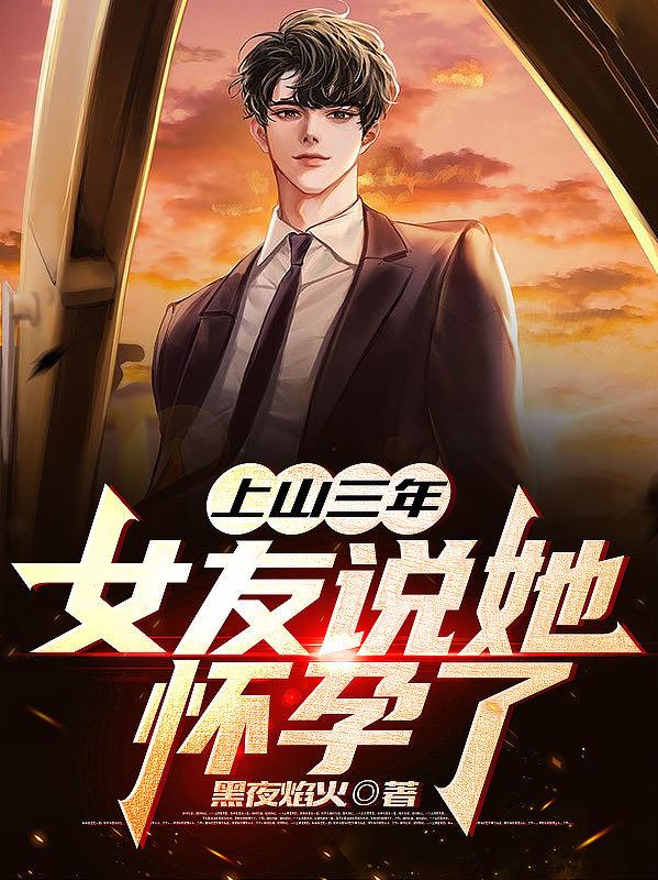 上山三年,女友说她怀孕了