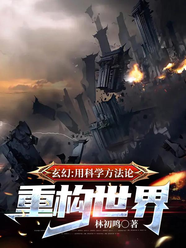 玄幻：用科学方法论重构世界