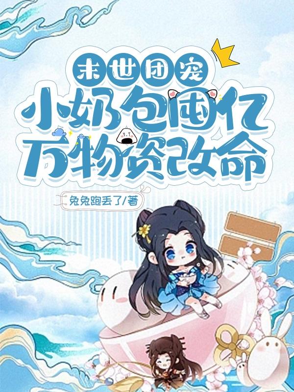 末世团宠,小奶包囤亿万物资改命