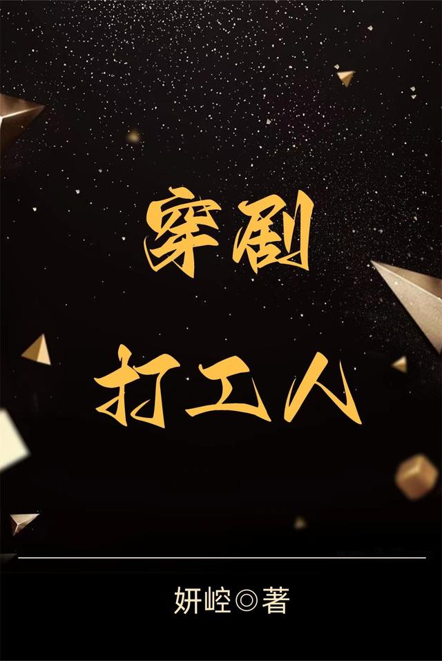 穿剧打工人