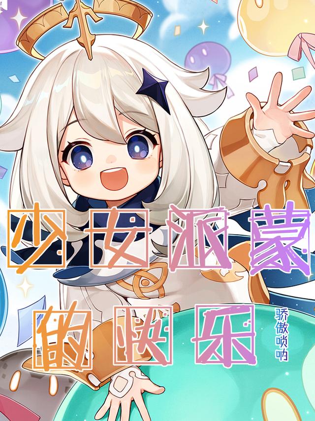 少女派蒙的快乐