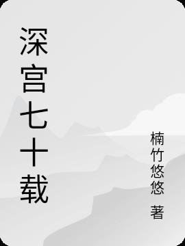 深宫七十载