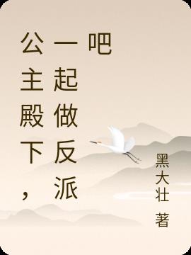 公主殿下,一起做反派吧