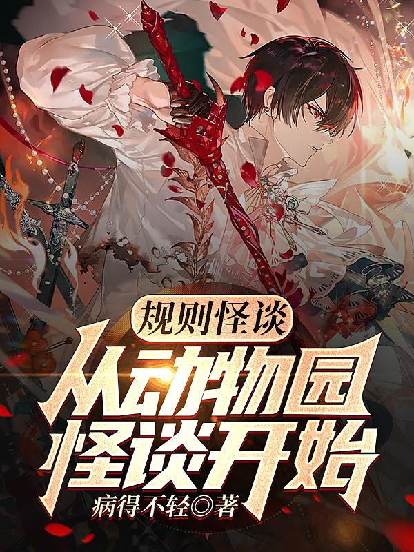 规则怪谈：从动物园怪谈开始
