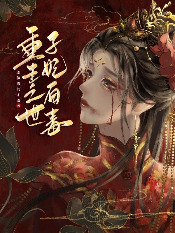 重生之世子妃有毒