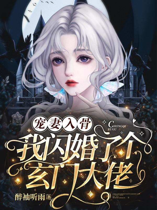 宠妻入骨：我闪婚了个玄门大佬