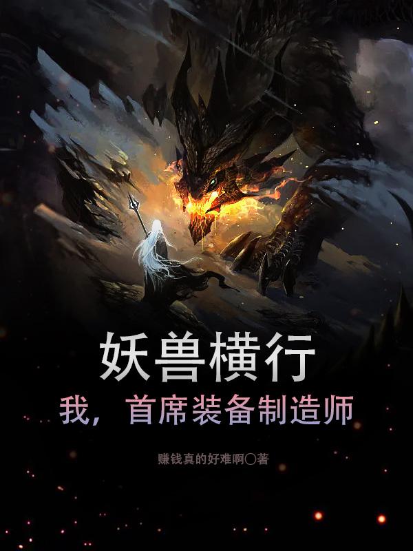 妖兽横行：我,首席装备制造师