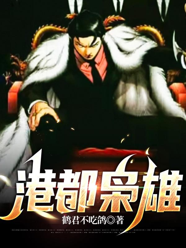 港都枭雄