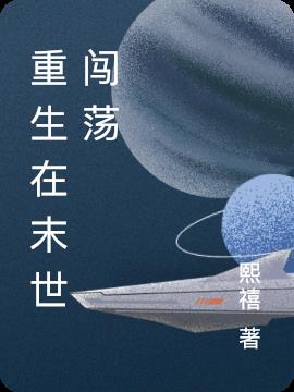 重生在末世闯荡