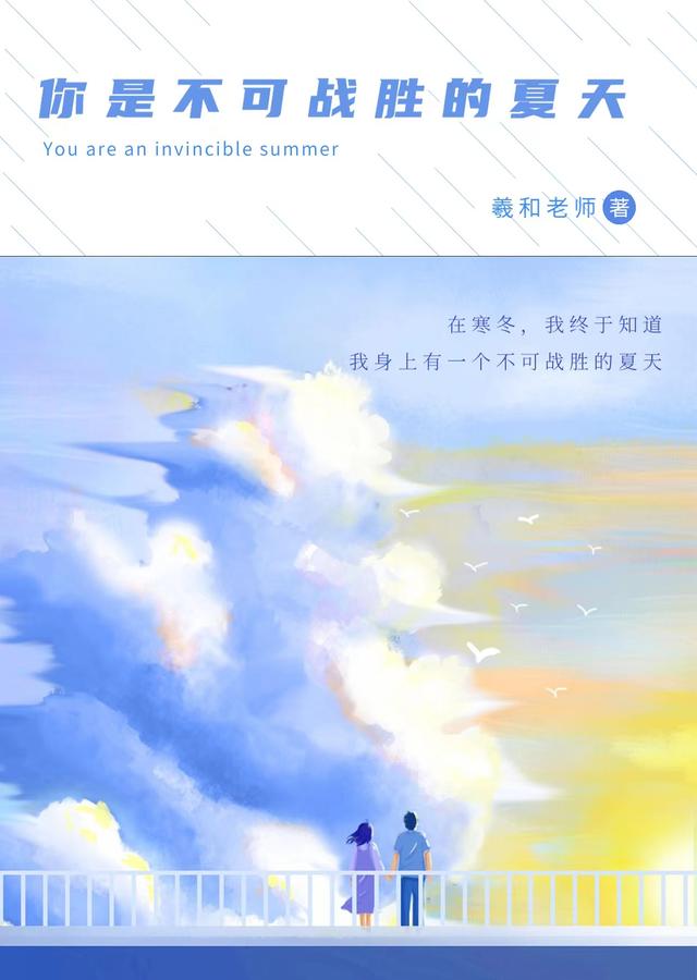 你是不可战胜的夏天