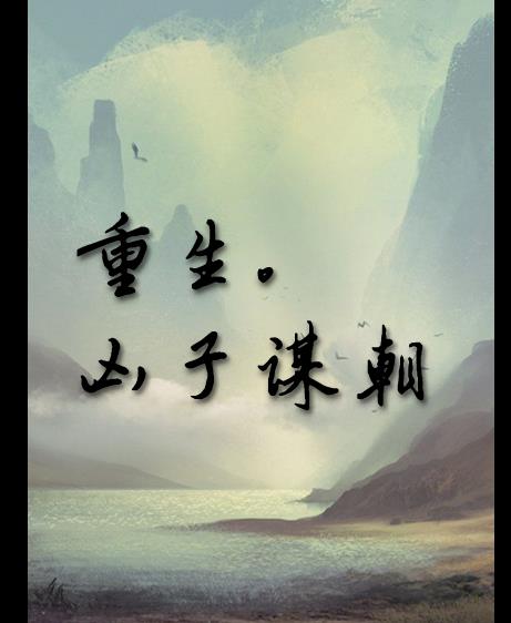 重生：凶子谋朝